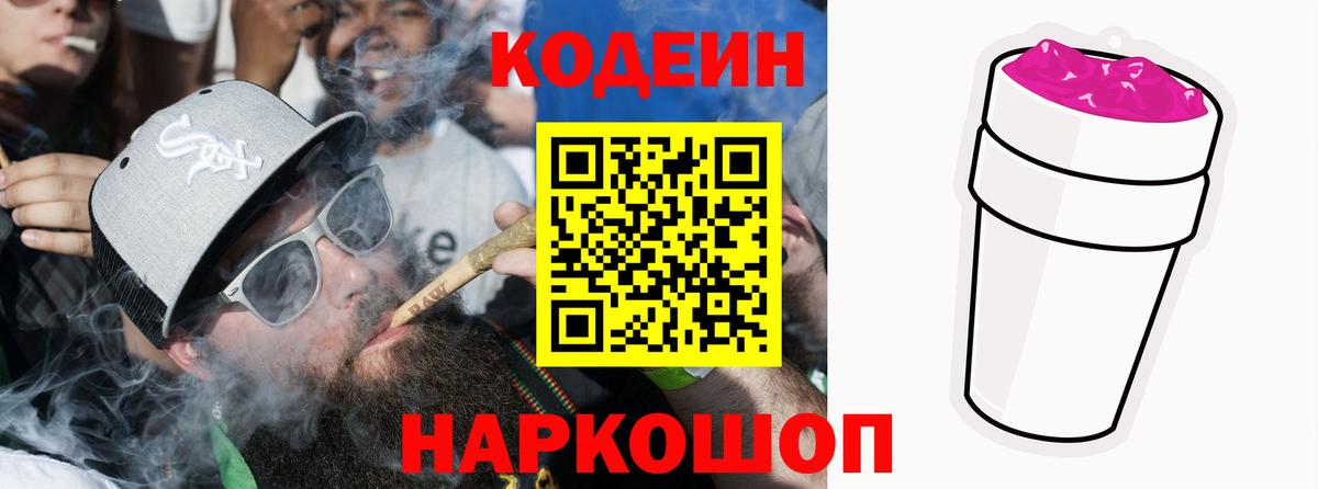 Кодеин Purple Drank  Вход с VPN  Кодеиновый сироп Lean Purple Drank  купить закладку  Удомля 