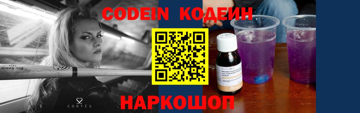Codein напиток Lean (лин) Удомля